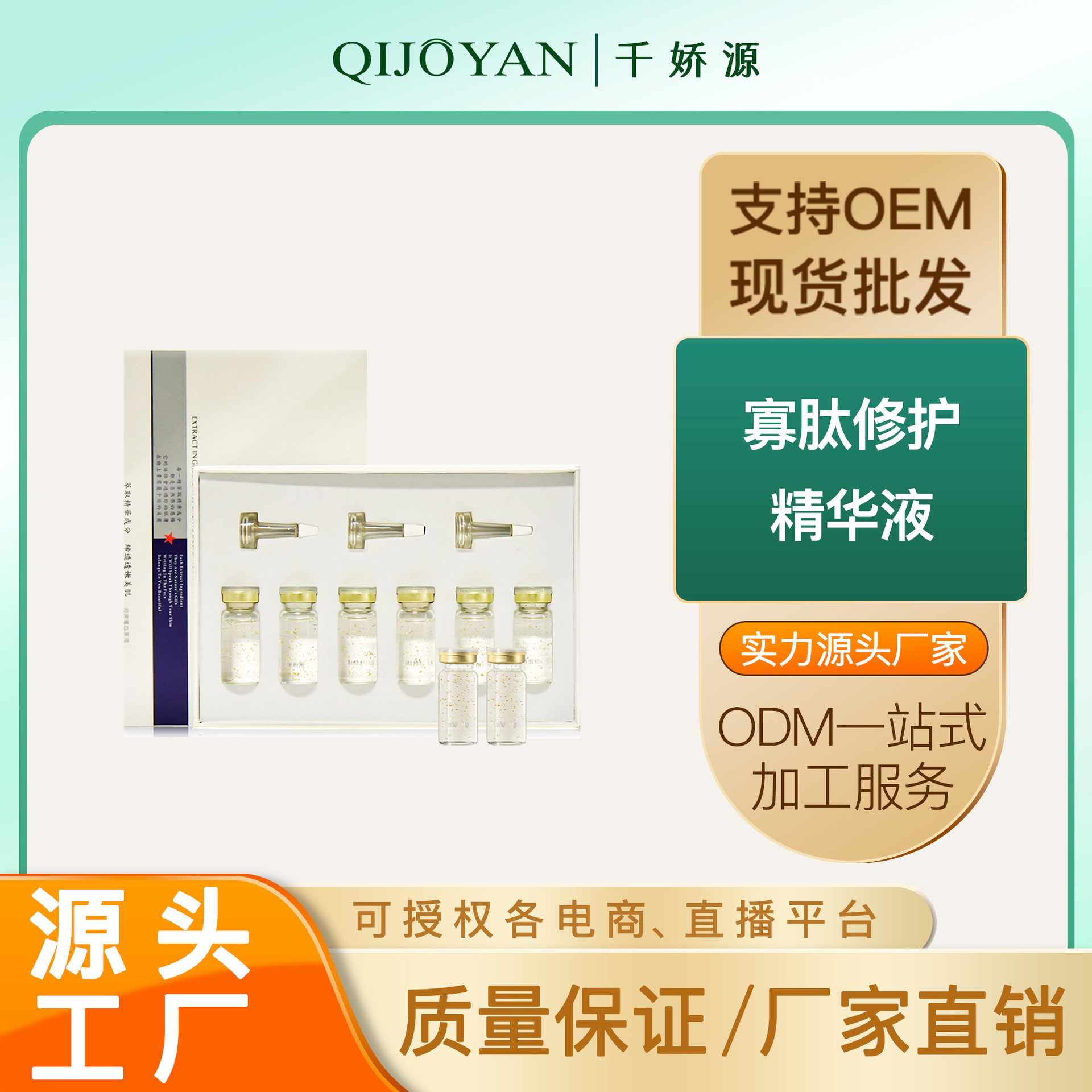 寡肽原液修護(hù)精華液OEM代加工