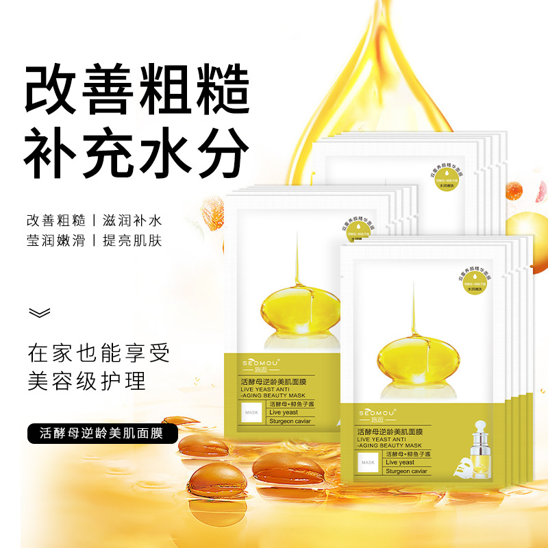 施逅魚子醬二裂酵母補(bǔ)水保濕嫩膚面膜代加工貼牌oem,看完就了解了