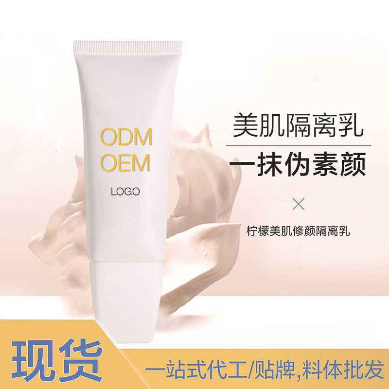 檸檬美肌修顏隔離乳代加工貼牌,安全可靠