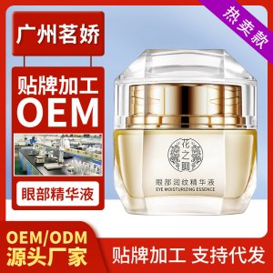 花之聊眼部潤紋精華液貼牌OEM/ODM