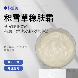 積雪草穩(wěn)膚霜OEM代加工