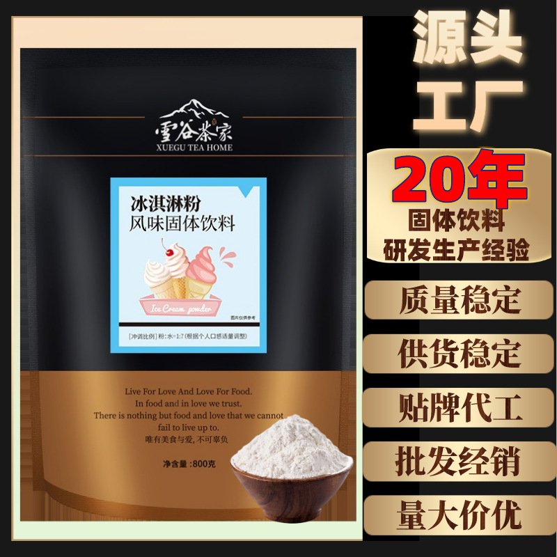 冰淇淋粉貼牌代加工,滿意又放心
