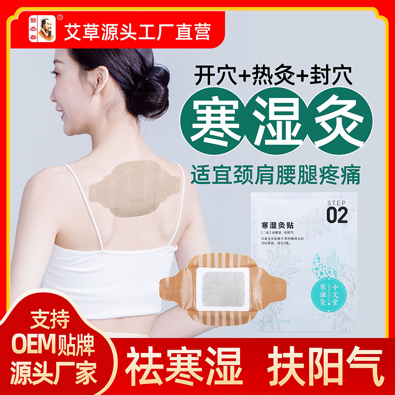 艾草寒濕艾灸貼貼牌代加工,滿意又放心