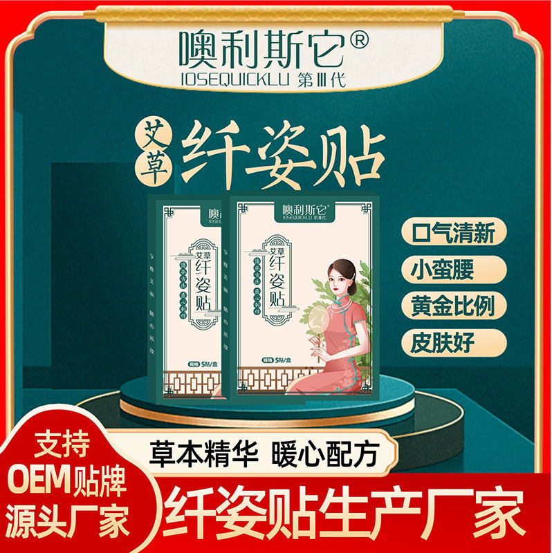抖音奧利司它艾草肚臍貼OEM貼牌代加工,讓客戶滿意放心