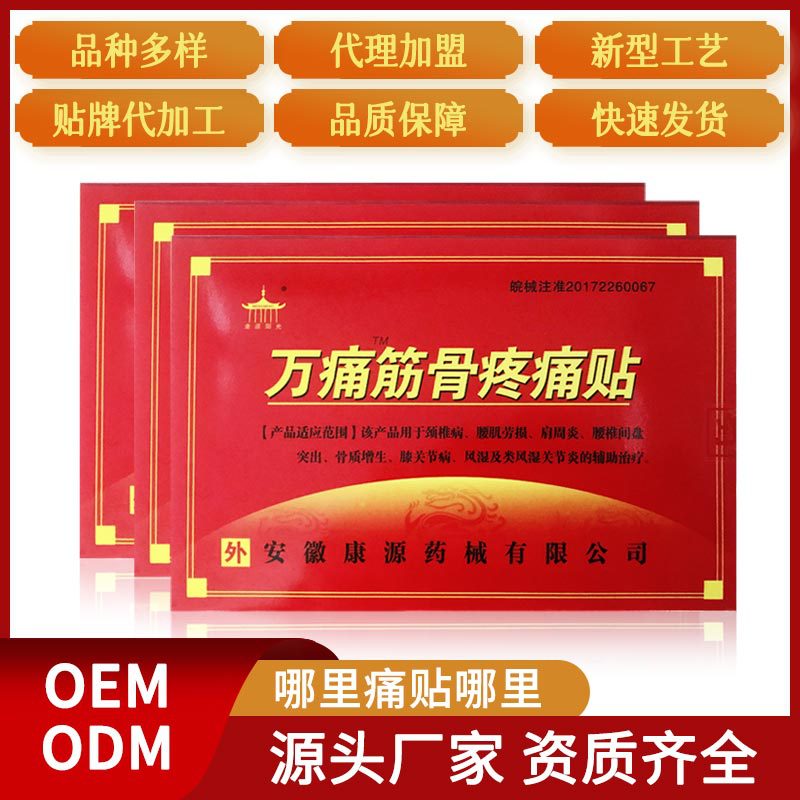 萬痛筋骨貼定制貼牌代加工,快來了解下