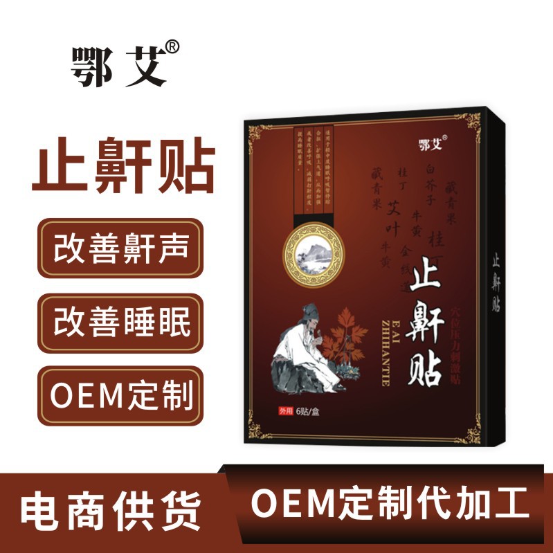 止鼾貼代加工代加工選擇湖北三合藥業(yè)有限公司定無(wú)憂!