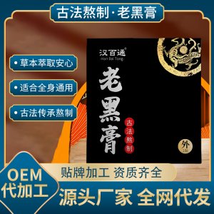 艾草膏藥貼老黑膏OEM代加工