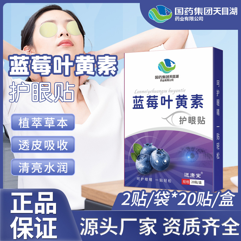藍(lán)梅葉黃素明目護(hù)眼貼代加工-可任性定制-成本低-出貨快