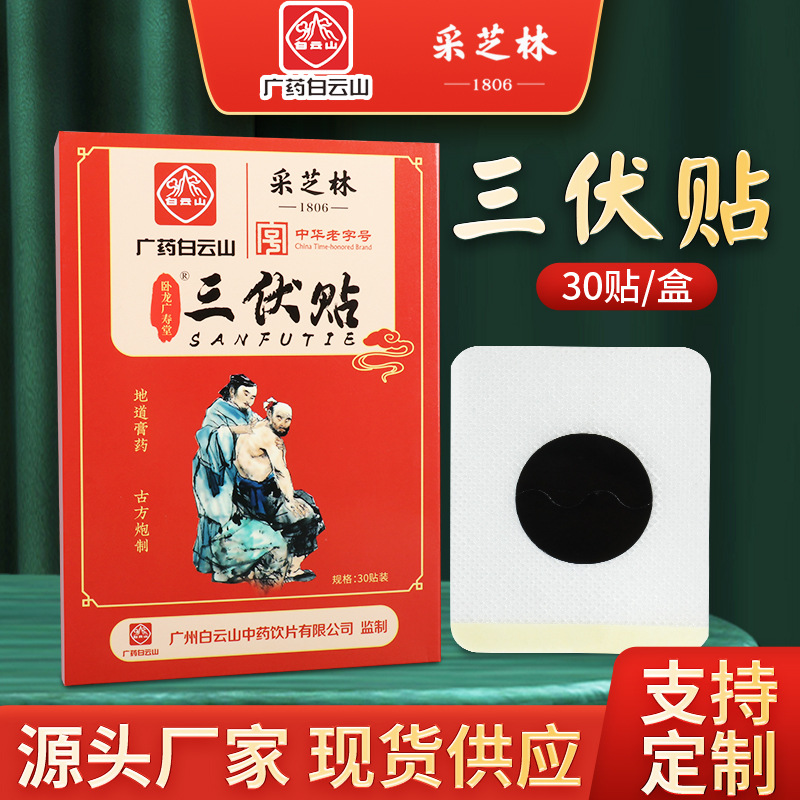廣藥白云山三伏貼貼牌代加工oem,品質(zhì)看得見(jiàn)
