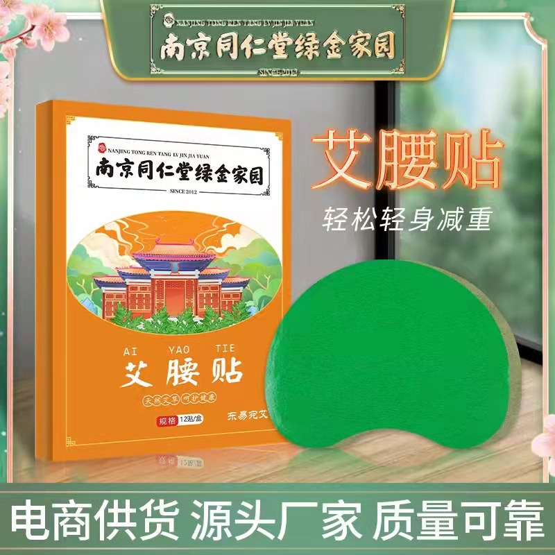 代加工貼牌南京同仁堂綠金家園艾腰貼南京同仁堂綠金家園艾腰貼全國(guó)統(tǒng)一代加工