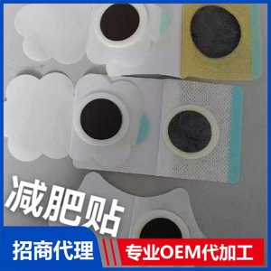 減肥貼貼牌OEM/ODM