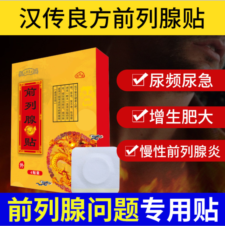 漢傳良方前列腺貼貼牌代加工oem,品質(zhì)看得見