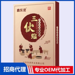 鑫東進三伏貼8貼裝貼牌OEM/ODM