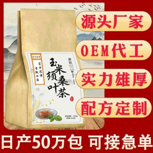 玉米須桑葉茶貼牌OEM/ODM