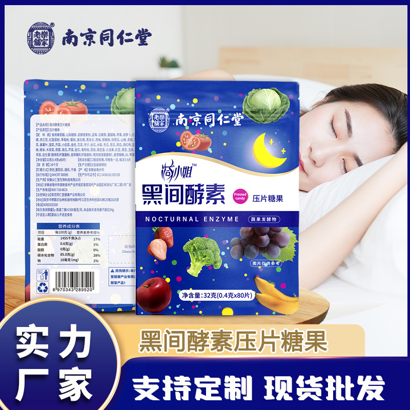 南京同仁堂樂(lè)家老鋪黑間酵素OEM貼牌,源頭工廠(chǎng)利潤(rùn)高方操作空間大