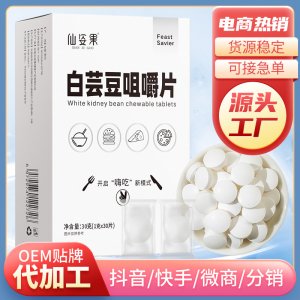 白蕓豆咀嚼片壓片糖果貼牌OEM/ODM