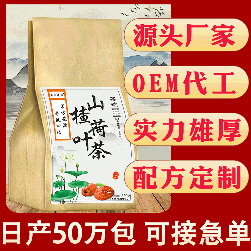 山楂荷葉茶代加工廠家OEM貼牌生產(chǎn)實(shí)地考察最放心