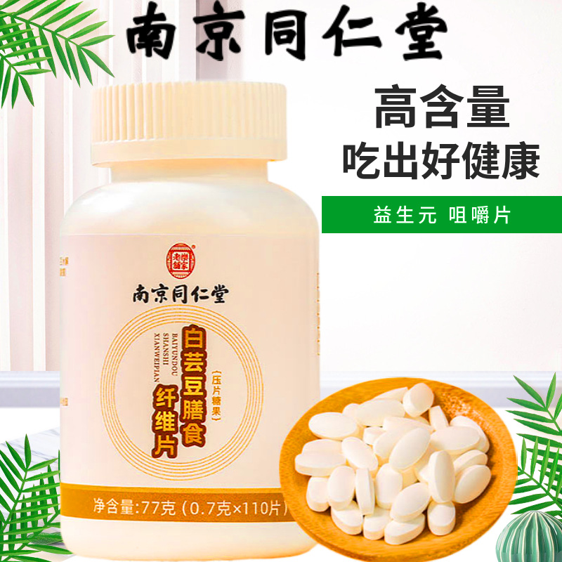 南京同仁堂樂(lè)家老鋪白蕓豆膳食纖維片咀嚼壓片糖果一站式貼牌代加工,一定要靠譜專(zhuān)業(yè)的