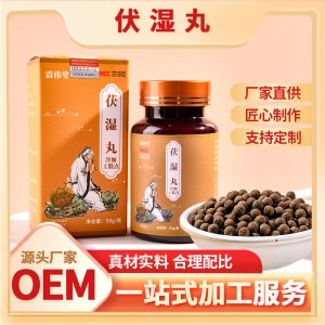 震偉堂伏濕丸可OEM/ODM代工