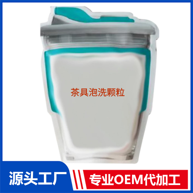 茶具泡洗顆粒定制貼牌代加工,代工過的都說好