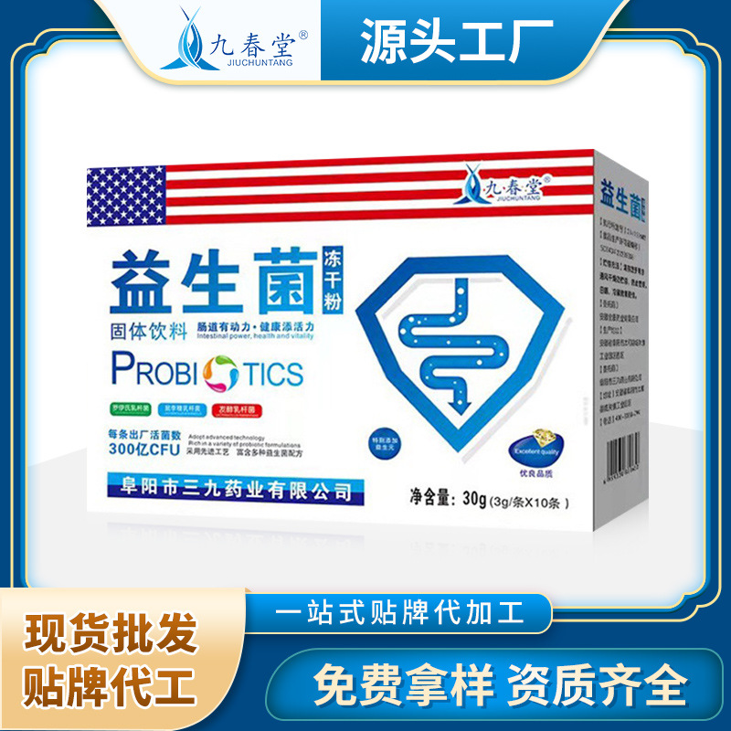 三九藥業(yè)九春堂活性復合益生菌凍干粉貼牌代加工oem,選擇前必看