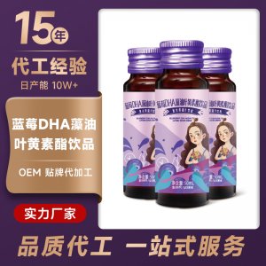 藍(lán)莓DHA藻油葉黃素酯飲品OEM代加工