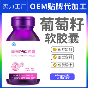 葡萄籽粉原花青素膠囊貼牌代加工定制,嚴(yán)格把控產(chǎn)品品質(zhì)
