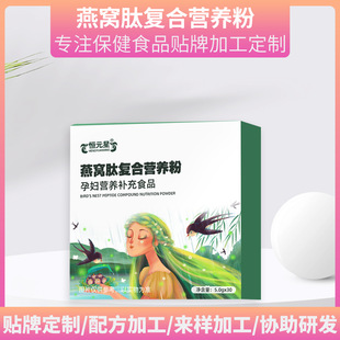 燕窩肽復(fù)合營養(yǎng)粉貼牌OEM定制代加工,一站式OEM燕窩肽復(fù)合營養(yǎng)粉代加工貼牌源頭工廠