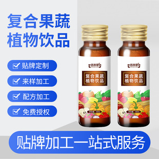 正規(guī)可靠!復(fù)合果蔬植物飲品加工-復(fù)合果蔬植物飲品代加工
