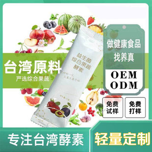 益生菌果蔬酵素加工-益生菌果蔬酵素oem代加工生產(chǎn)基地