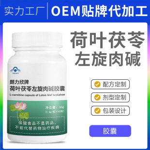 左旋肉堿荷葉茯苓藍(lán)帽保健品貼牌OEM定制代加工,靠譜嗎