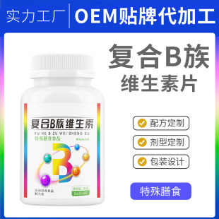 18年量身定做特殊膳食復(fù)合b族片維生素壓片糖果代加工經(jīng)驗(yàn),十年知名企業(yè)合作伙伴高科技健康產(chǎn)業(yè)生產(chǎn)型企業(yè),歡迎致電!