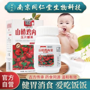 南京同仁堂山楂雞內(nèi)金嬰幼兒童積食調(diào)理咀嚼片OEM/ODM代加工
