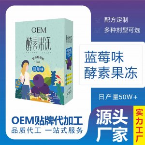酵素藍莓果凍條OEM/ODM代加工