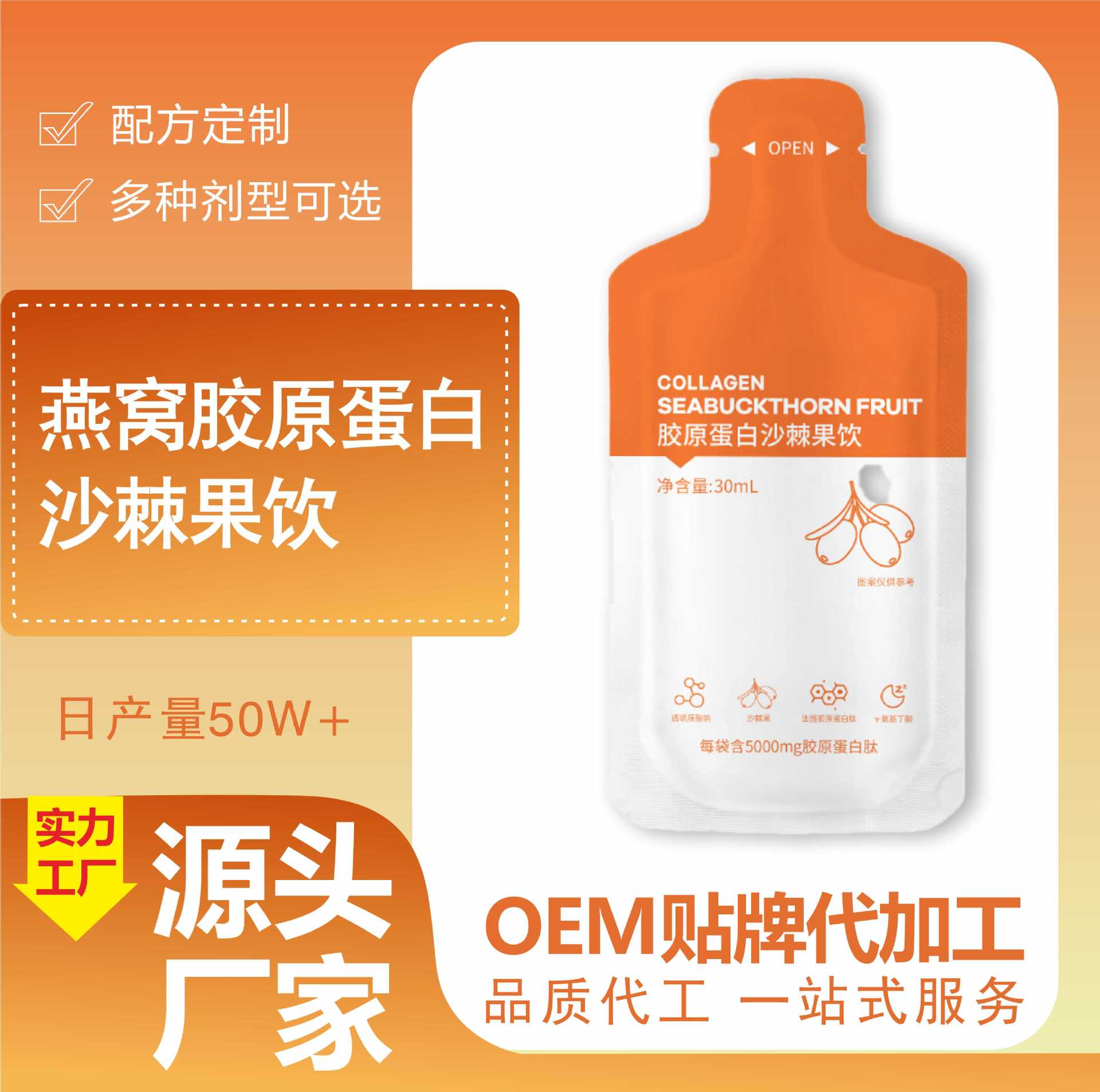 燕窩膠原蛋白低聚肽復(fù)合果蔬沙棘果飲口服液酵素原液貼牌定制代加工,幫您打造爆款