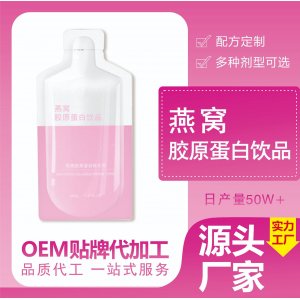 燕窩膠原蛋白口服液貼牌定制代加工