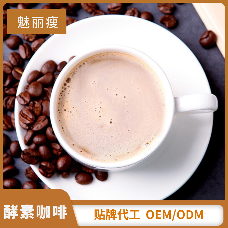 左旋肉堿酵素咖啡代加工代加工選擇魅麗瘦(廈門(mén))實(shí)業(yè)有限公司定無(wú)憂!