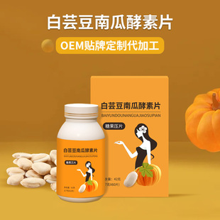 白蕓豆南瓜酵素片加工-白蕓豆南瓜酵素片oem代加工生產(chǎn)基地