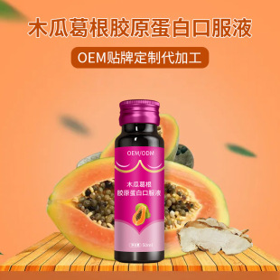 代加工貼牌木瓜葛根膠原蛋白肽口服液木瓜葛根膠原蛋白肽口服液全國統(tǒng)一代加工