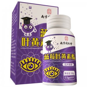 南京同仁堂樂家老鋪藍莓葉黃素壓片糖果OEM/ODM代加工