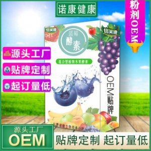 藍莓酵素粉固體飲料OEM/ODM定制代加工