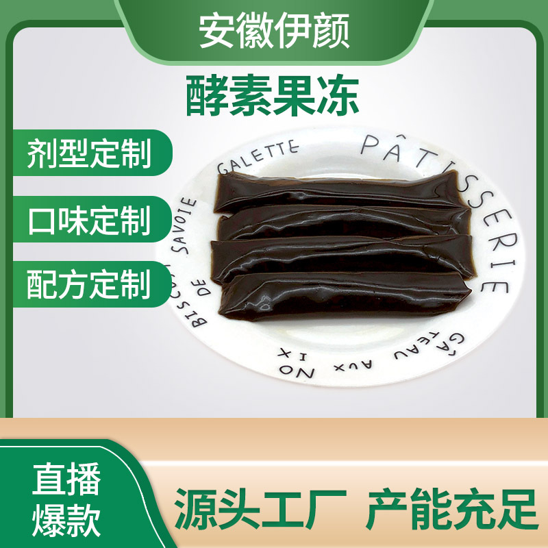 藍莓味酵素果凍oem貼牌代加工,源頭供貨實力廠家