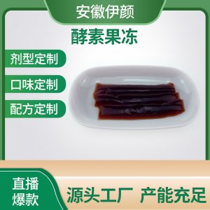 抖音爆款酵素果凍貼牌定制代加工