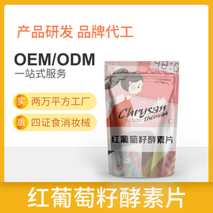 紅葡萄籽酵素壓片糖果哪里有代加工-專業(yè)紅葡萄籽酵素壓片糖果oem代加工實力大廠