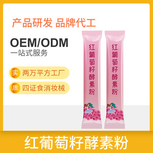 果蔬紅葡萄籽酵素粉生產(chǎn)廠家,精細加工高端服務(wù)