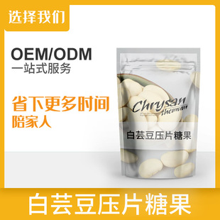 哪里代加工白蕓豆壓片糖果,1000多種傳統(tǒng)配方,嚴格精選真材實料,產(chǎn)能大,出貨快