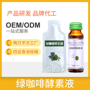 混合果蔬綠咖啡酵素口服液代加工生產(chǎn)客戶都認可品質(zhì)好