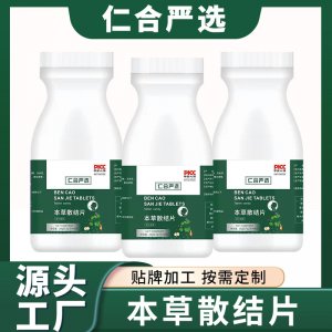 本草散結(jié)片消結(jié)片貼牌OEM/ODM