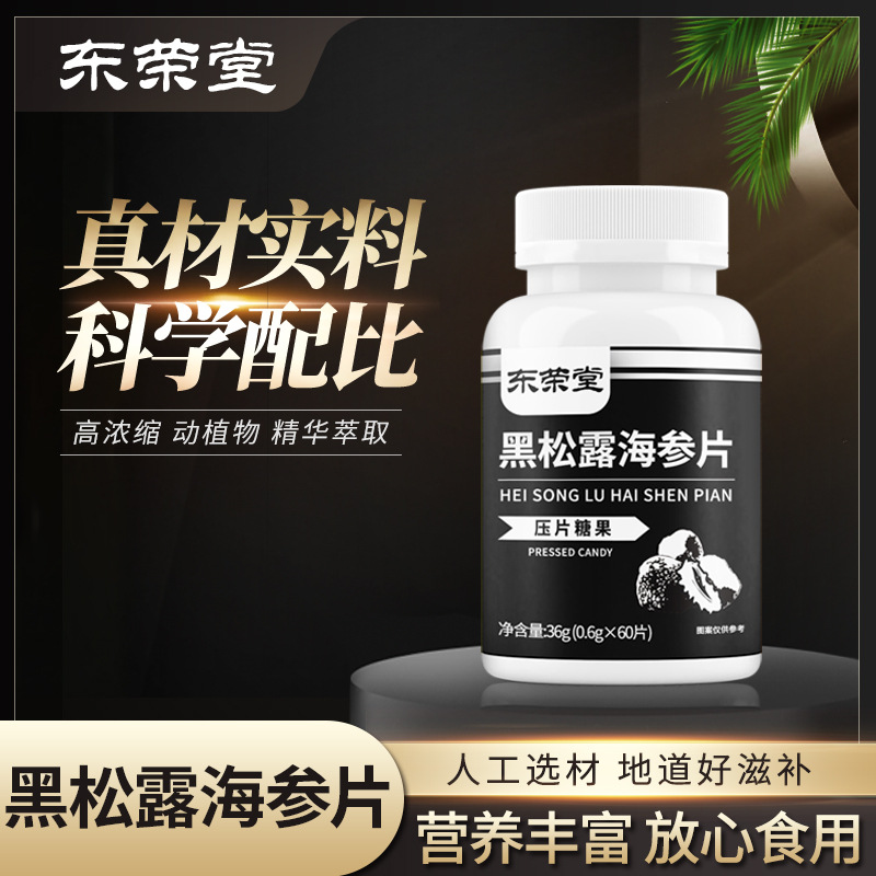代加工貼牌黑松露海參片壓片糖果黑松露海參片壓片糖果全國(guó)統(tǒng)一代加工
