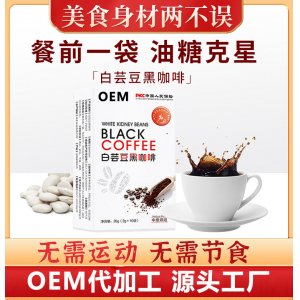 抖音同款魔芋奇亞籽膳食纖維無(wú)糖速溶白蕓豆黑咖啡OEM/ODM代加工